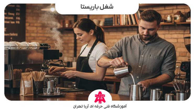 شغل باريستا