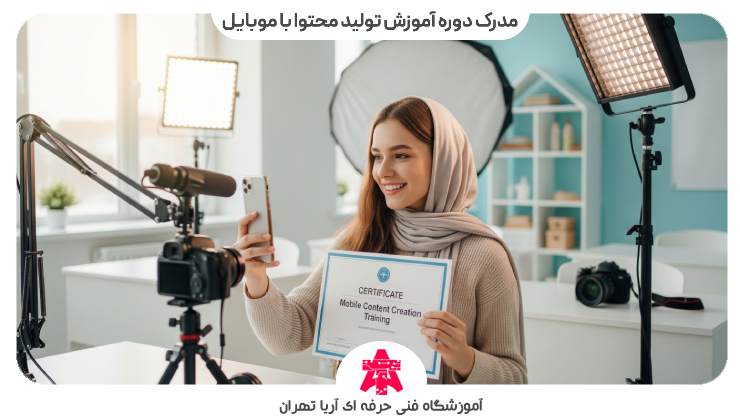 مدرک دوره آموزش تولید محتوا با موبایل