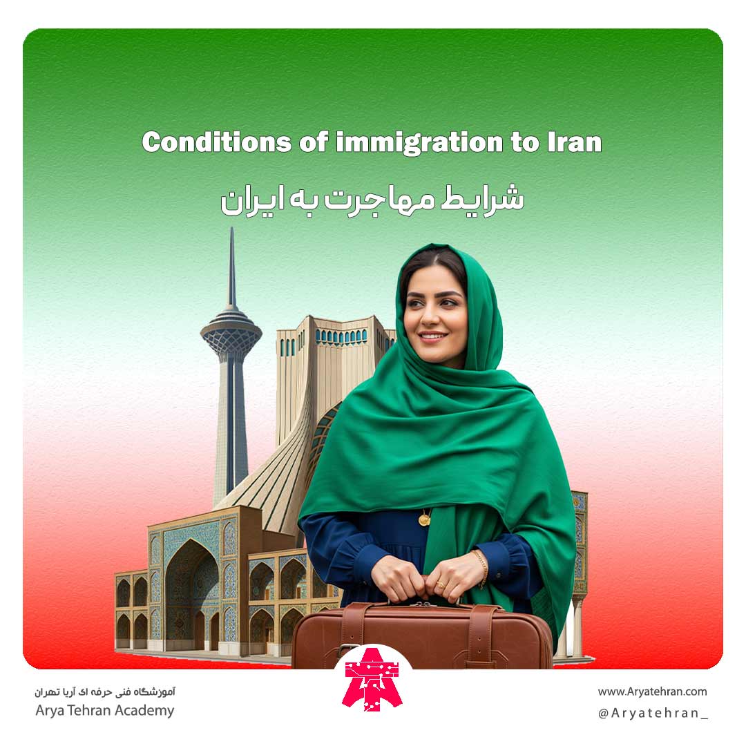 شرایط مهاجرت به ایران