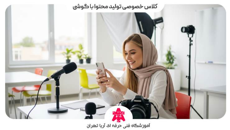 کلاس تولید محتوا با گوشی