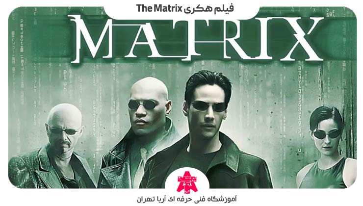 فیلم هکری The Matrix
