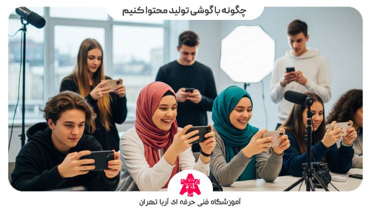 چگونه با گوشی تولید محتوا کنیم