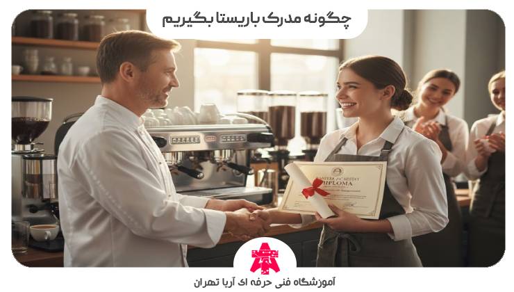 چگونه مدرک باریستا بگیریم