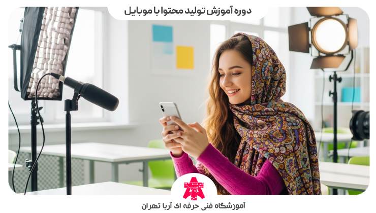 دوره آموزش تولید محتوا با موبایل