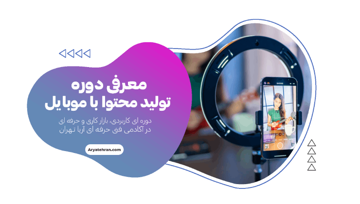 آموزش تولید محتوا با موبایل