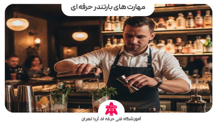 مهارت های بارتندر حرفه ای