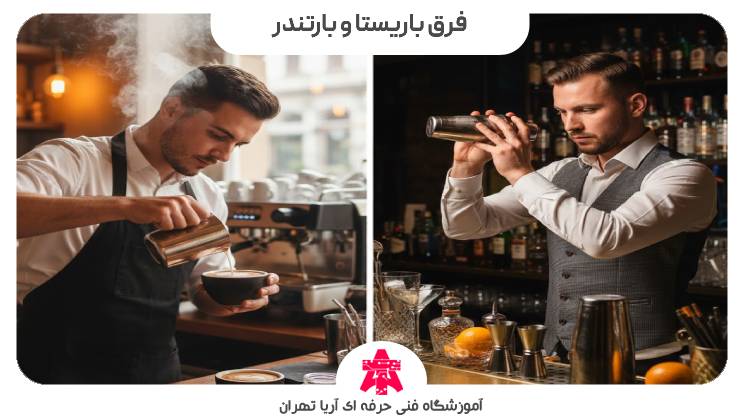 فرق باریستا و بارتندر
