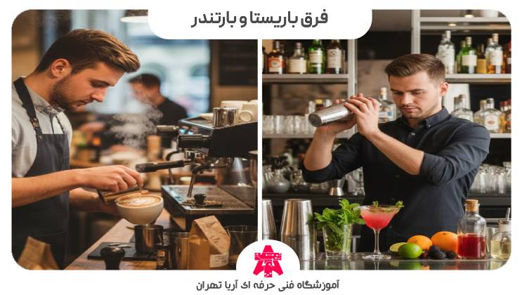 فرق باریستا و بارتندر