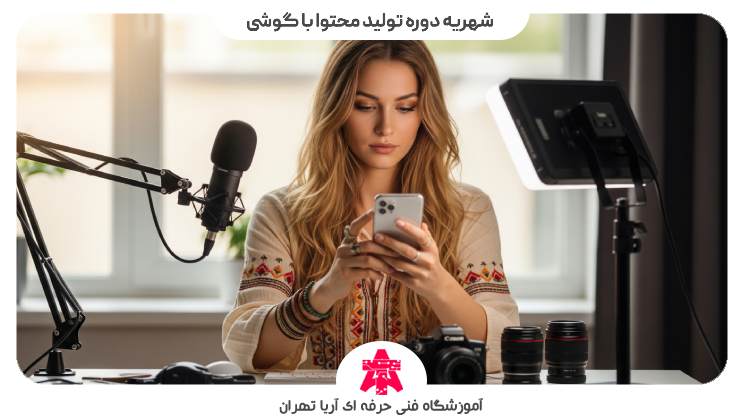 شهریه دوره تولید محتوا با گوشی