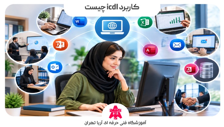 کاربرد icdl چیست
