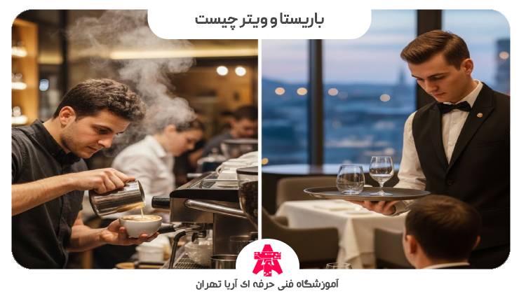 باریستا و ویتر چیست