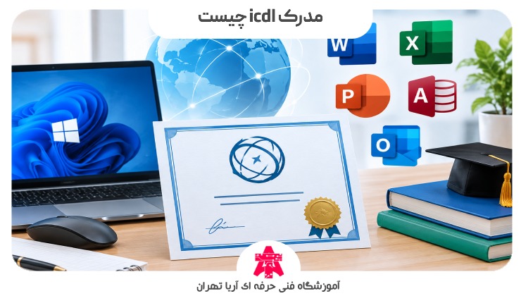 مدرک icdl چیست
