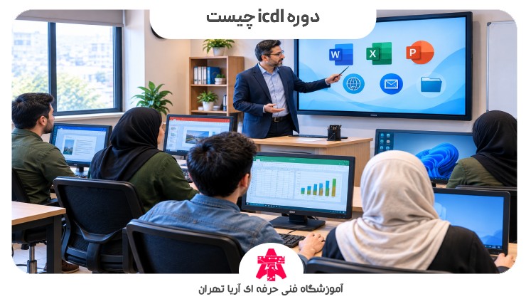 دوره icdl چیست
