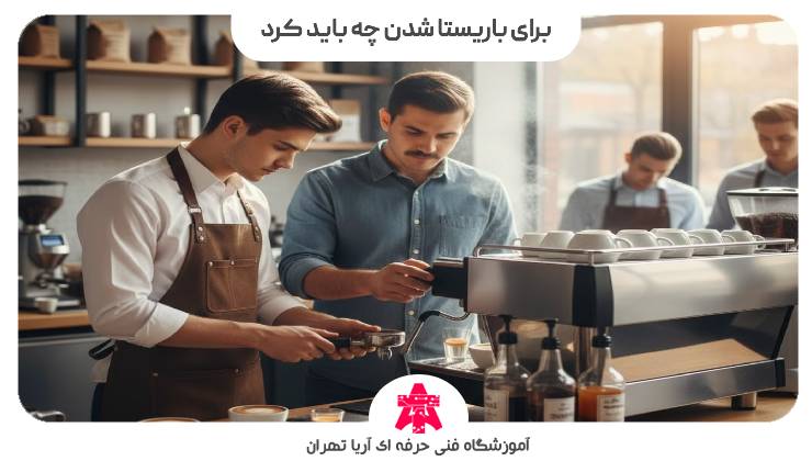 برای باریستا شدن چه باید کرد