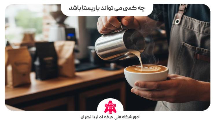 چه کسی می تواند باریستا باشد