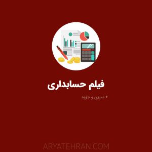 فیلم آموزش حسابداری بازار کار آریا تهران