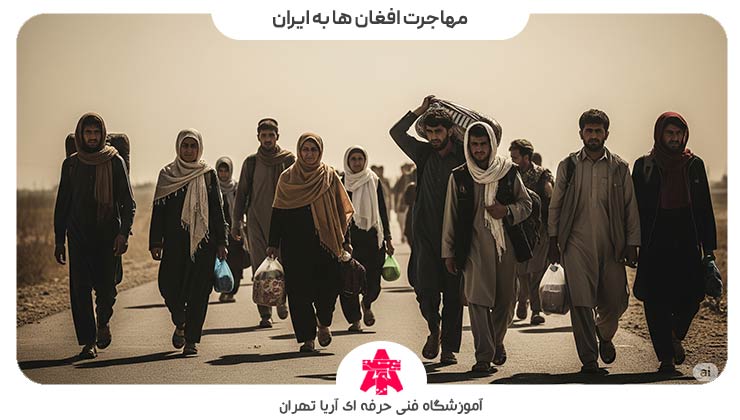 مهاجرت افغان ها به ایران