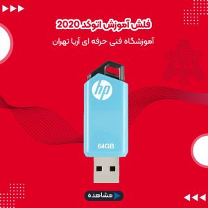 فلش آموزش اتوکد 2020