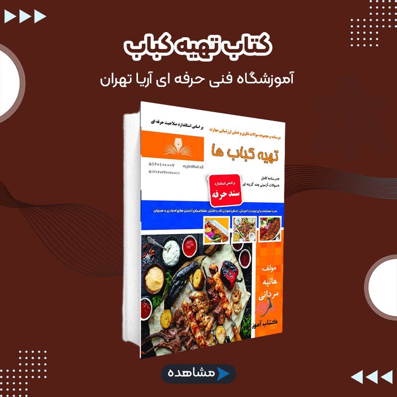 کتاب تهیه کباب