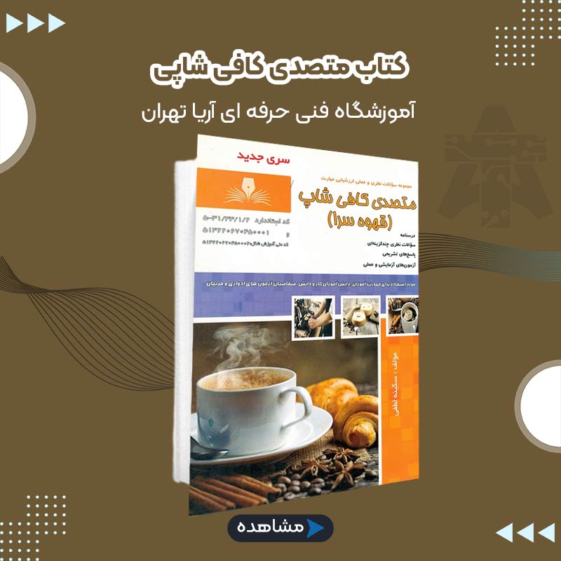 کتاب متصدی کافی شاپی