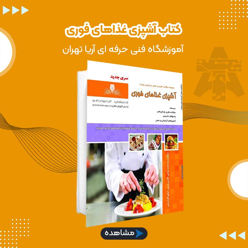 کتاب آشپزی غذاهای فوری