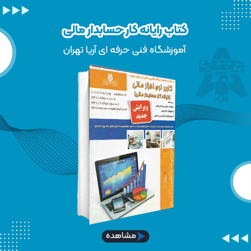 کتاب رایانه کار حسابدار مالی
