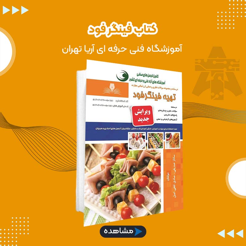 کتاب فینگر فود