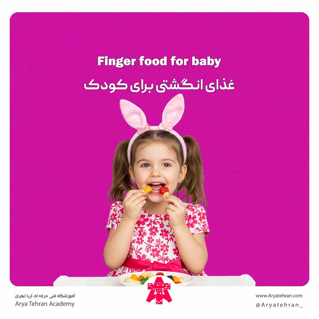 غذای انگشتی برای کودک
