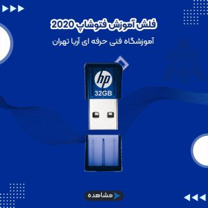فلش آموزش فتوشاپ 2020