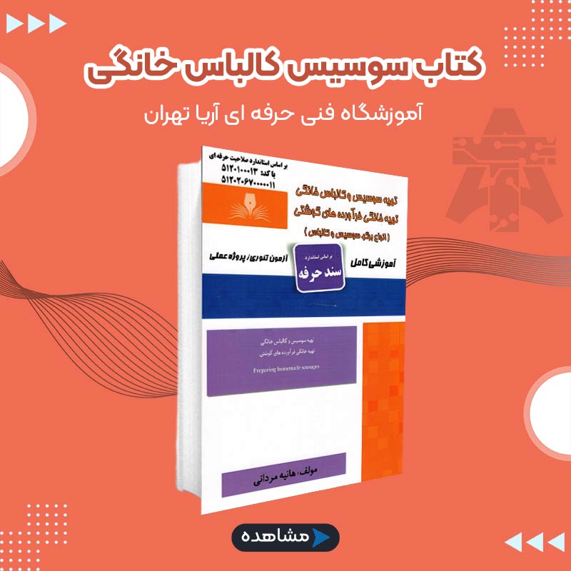 کتاب سوسیس کالباس خانگی