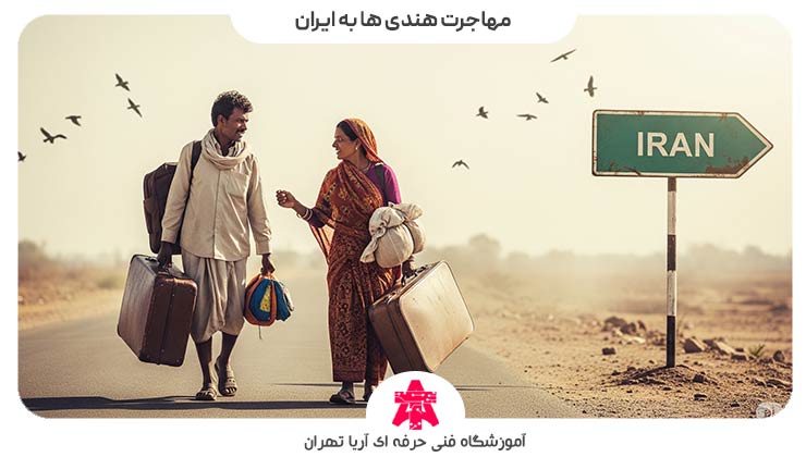 مهاجرت هندی ها به ایران