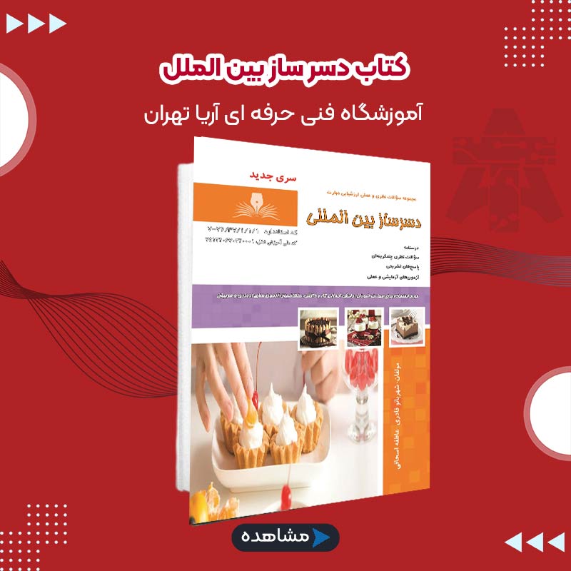 کتاب دسر ساز بین الملل