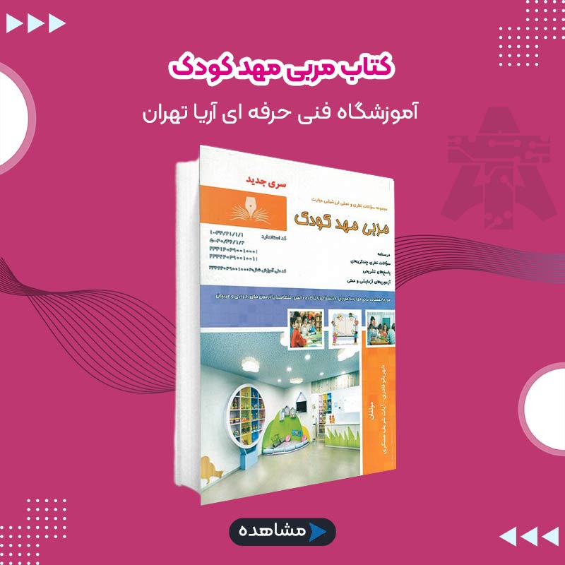 کتاب مربی مهد کودک