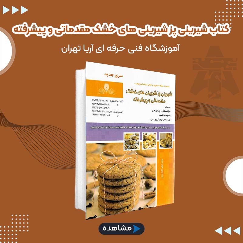کتاب شیرینی پز شیرینی های خشک مقدماتی و پیشرفته