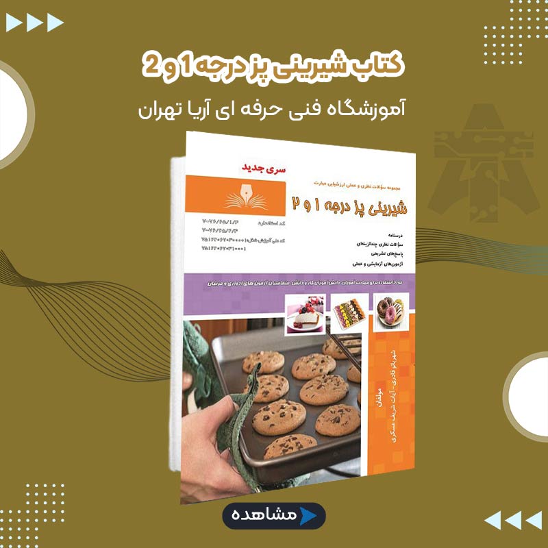 کتاب شیرینی پز درجه 1 و 2