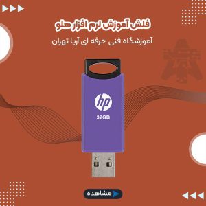فلش آموزش نرم افزار هلو