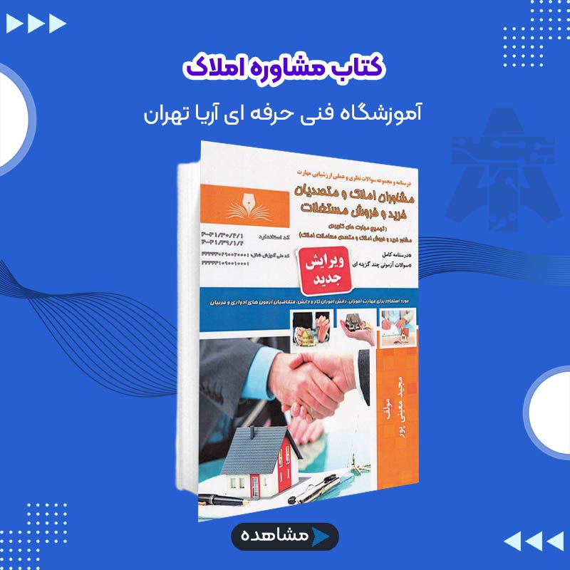 کتاب مشاوره املاک