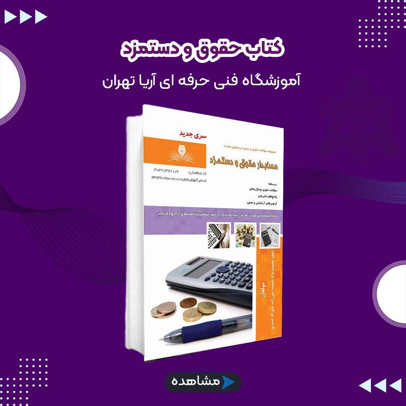 کتاب حقوق و دستمزد