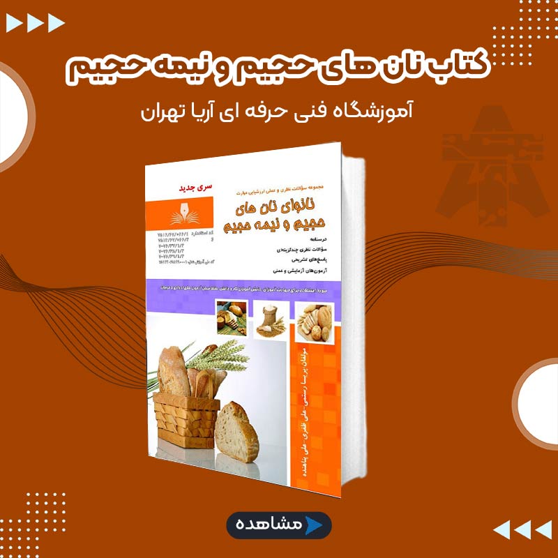 کتاب نان های حجیم و نیمه حجیم