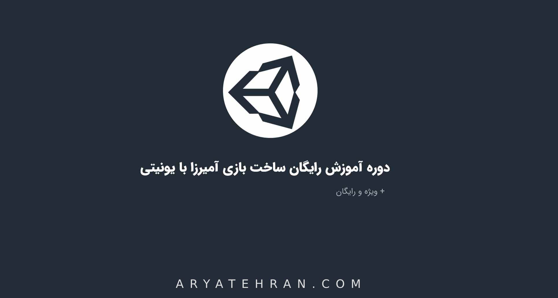 آموزش ساخت بازی آمیرزا با موتور یونیتی