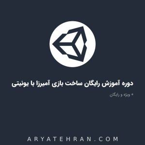 آموزش ساخت بازی آمیرزا با موتور یونیتی