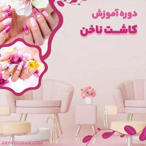 دوره کاشت ناخن فنی حرفه ای تهران | هزینه دوره تخصصی کاشت ناخن