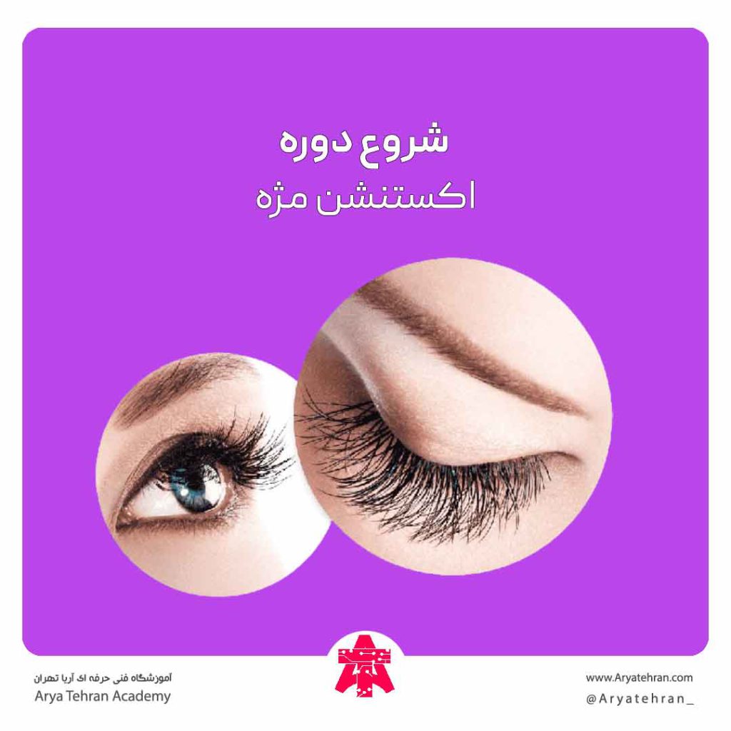 شروع دوره آموزش اکستنشن مژه