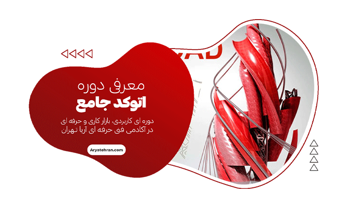 دوره آموزش اتوکد تکمیلی