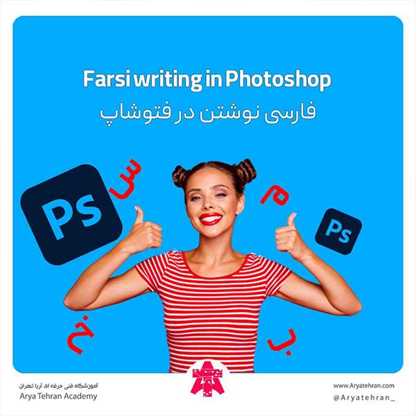 مشکل فارسی نوشتن در فتوشاپ
