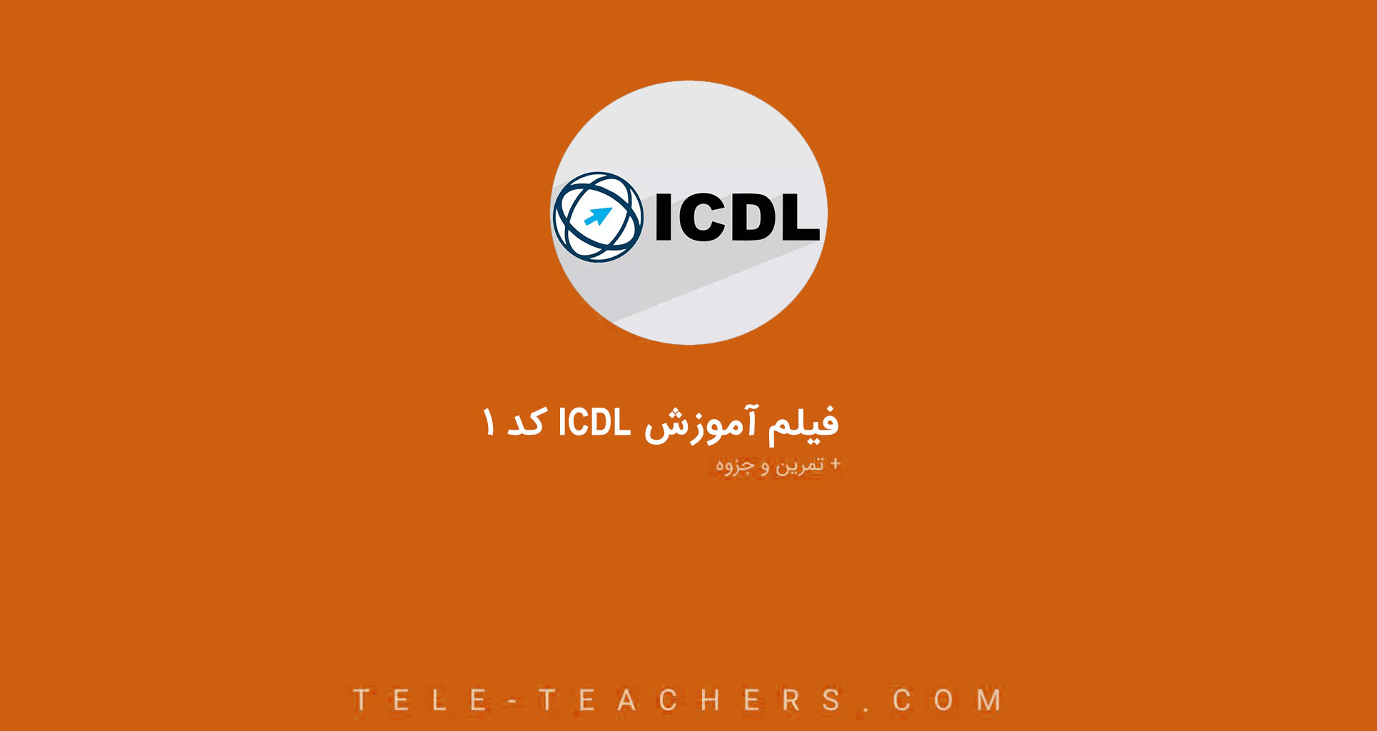 فیلم آموزش ICDL کد ۱