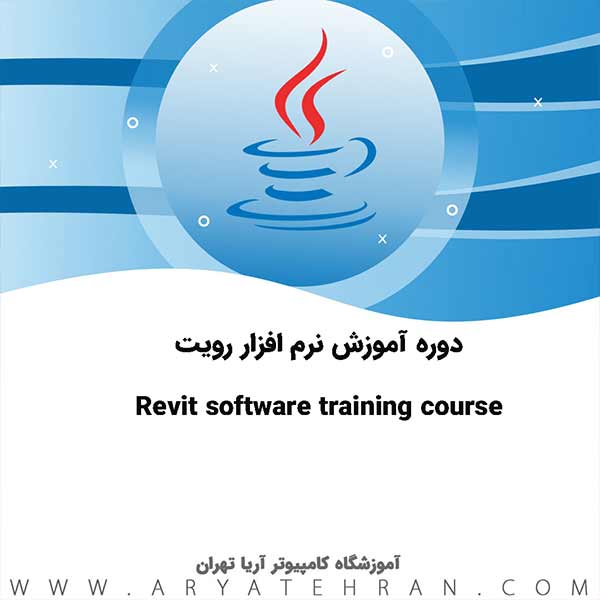 دوره آموزش نرم افزار رویت