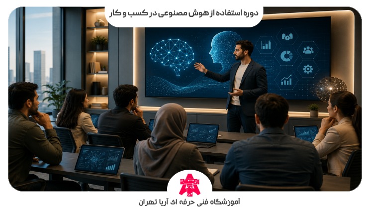 دوره استفاده از هوش مصنوعی در کسب و کار