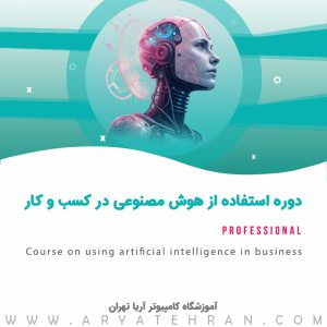دوره استفاده از هوش مصنوعی در کسب و کار