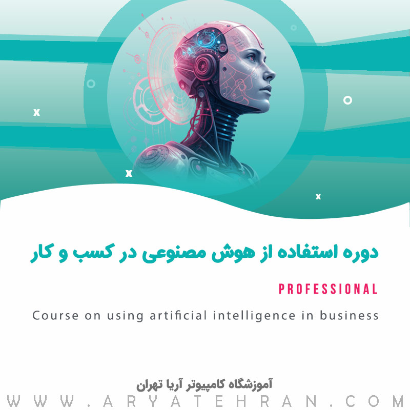 دوره استفاده از هوش مصنوعی در کسب و کار